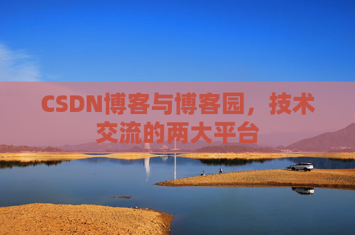 CSDN博客与博客园,技术交流的两大平台